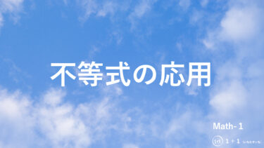 １-１１　不等式の応用