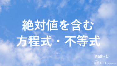 １-１２　絶対値を含む方程式・不等式