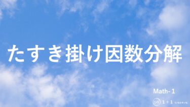 １-４　たすき掛け因数分解