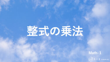 １-２　整式の乗法