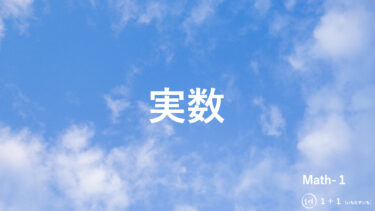 １-６　実数