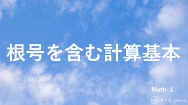 １-７　根号を含む計算基本