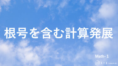 １-８　根号を含む計算発展