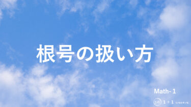 １-９　根号の扱い方