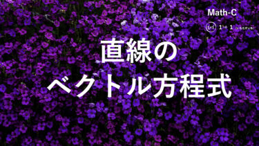 １-１７　直線のベクトル方程式