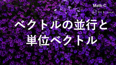 １-４　ベクトルの平行と単位ベクトル