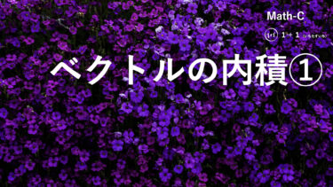 １-８　ベクトルの内積①
