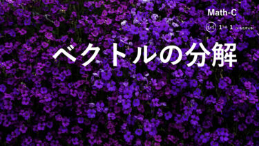 １-５　ベクトルの分解