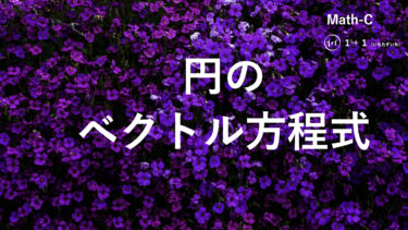 １-１９　円のベクトル方程式