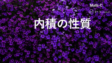 １-１１　内積の性質