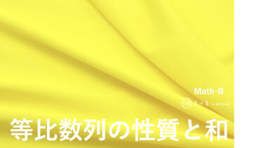 ３-６　等比数列の性質と和