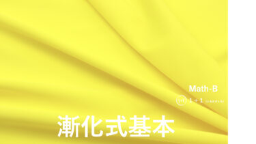 ３-１４　漸化式基本