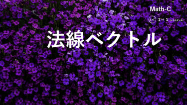 １-１８　法線ベクトル