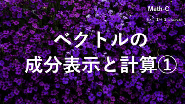 １-６　ベクトルの成分表示と計算①