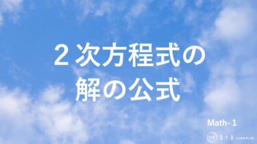 ２-１２　２次方程式の解の公式