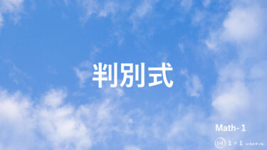 ２-１３　判別式