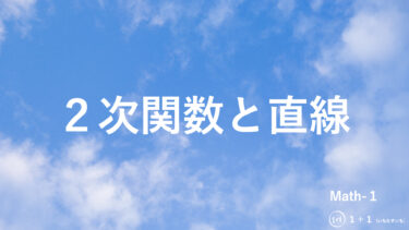 ２-１５　２次関数と直線