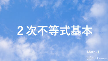 ２-１６　２次不等式基本