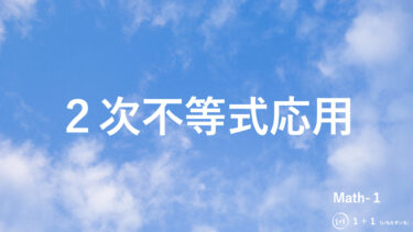 ２-１７　２次不等式応用