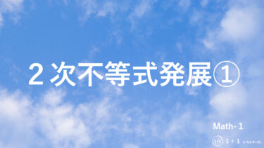 ２-１８　２次不等式発展①