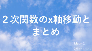 ２-３　２次関数のx軸移動とまとめ