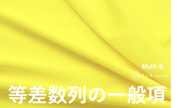 ３-２　等差数列の一般項