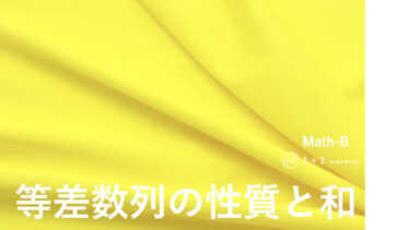 ３-３　等差数列の性質と和