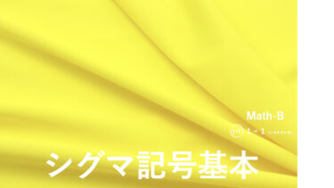 ３-８　シグマ記号基本