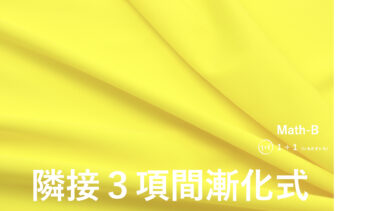 ３-１８　隣接３項間漸化式