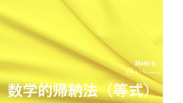 ３-２０　数学的帰納法（等式）