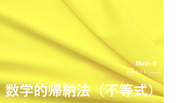 ３-２１　数学的帰納法（不等式）