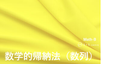 ３-２２　数学的帰納法（数列）