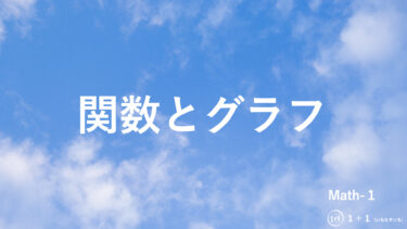 ２-１　関数とグラフ