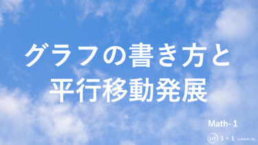 ２-５　グラフの書き方と平行移動発展