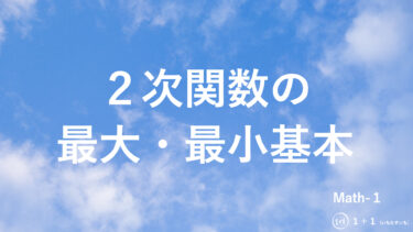 ２-６　２次関数の最大・最小基本