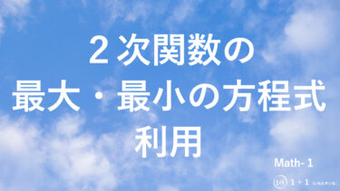２-７　２次関数の最大・最小の方程式利用