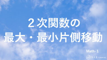 ２-８　２次関数の最大・最小片側移動