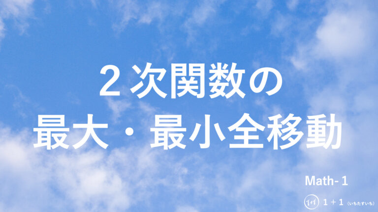2-9 2次関数の最大・最小全移動│1＋1（いちたすいち）