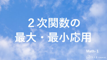 ２-１０　２次関数の最大・最小応用