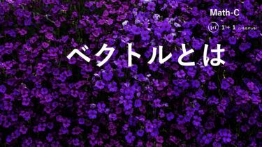 １-１　ベクトルとは