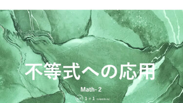 ６-１０　不等式への応用