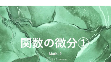 ６-３　関数の微分①