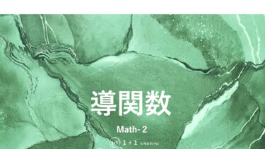 ６-２　導関数