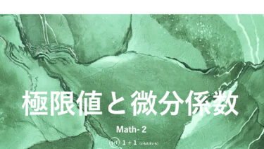 ６-１　極限値と微分係数