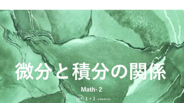 ６-１３　微分と積分の関係