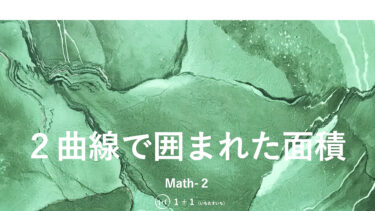 ６-１５　２曲線で囲まれた面積