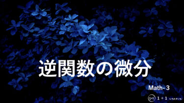 ６−４　逆関数の微分
