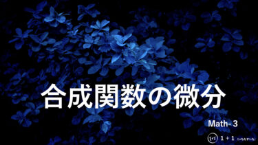 ６−３　合成関数の微分
