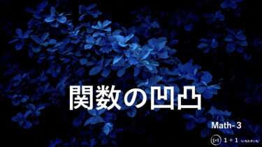 ６−２０　曲線の凹凸