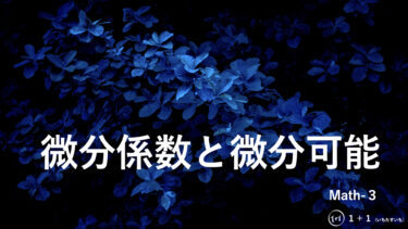 ６−１　微分係数と微分可能